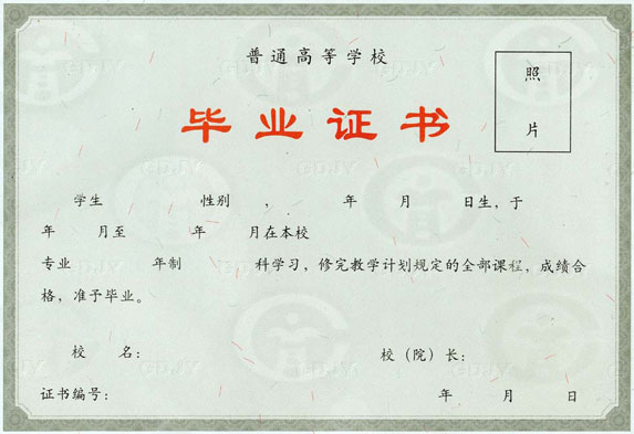 普通毕业证书