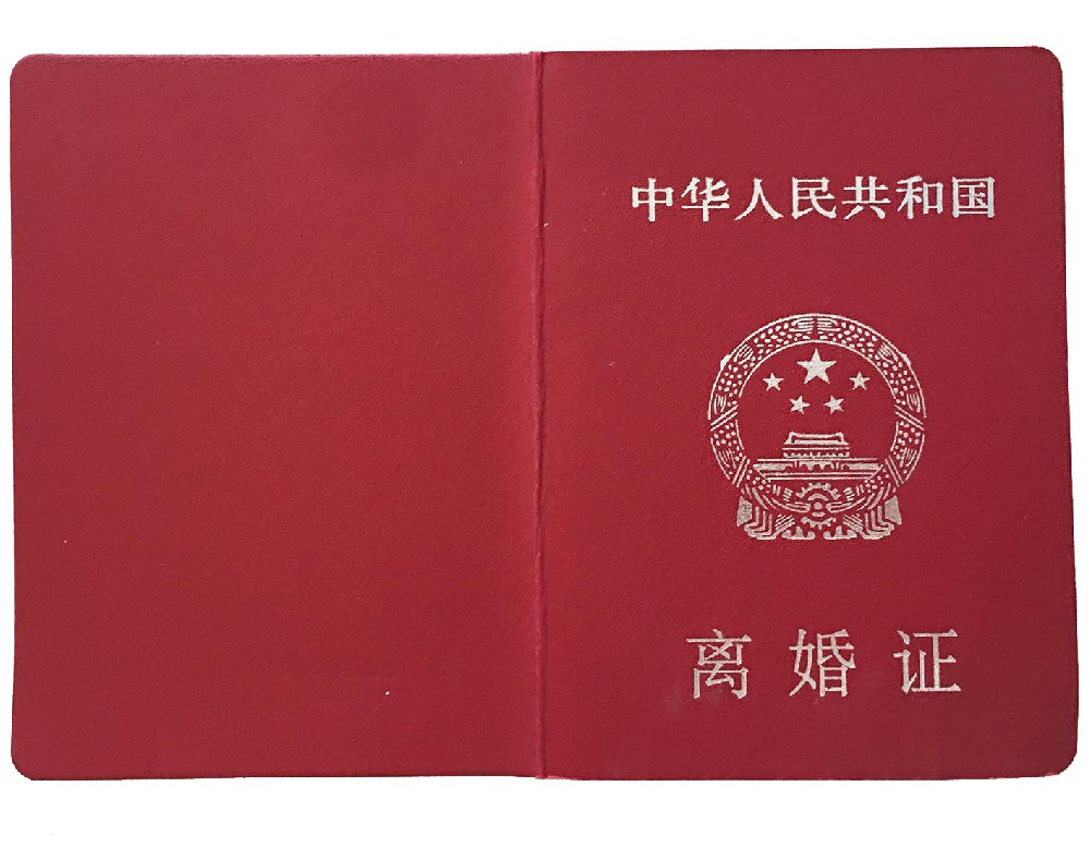 离婚证书