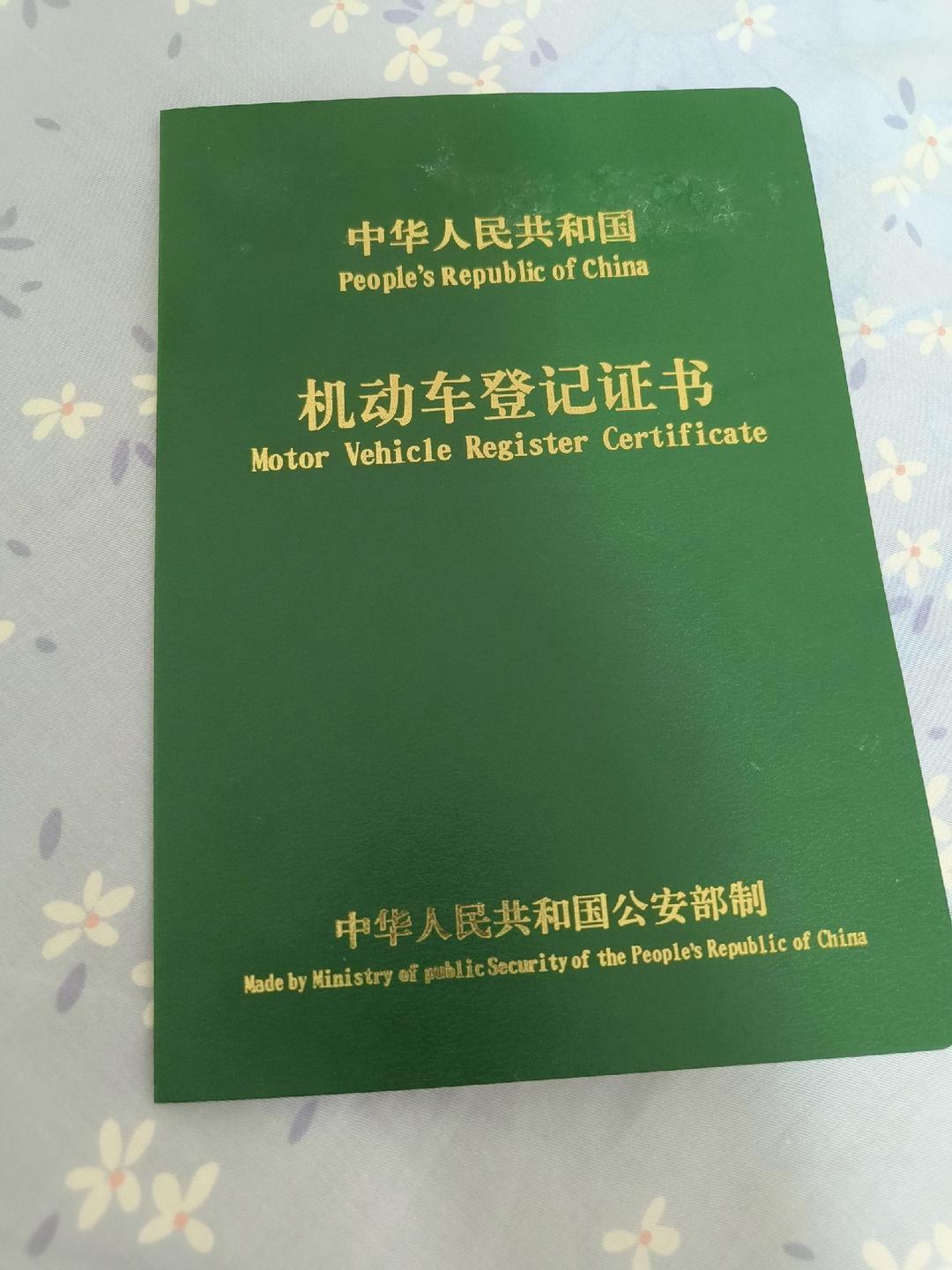 机动车登记证书