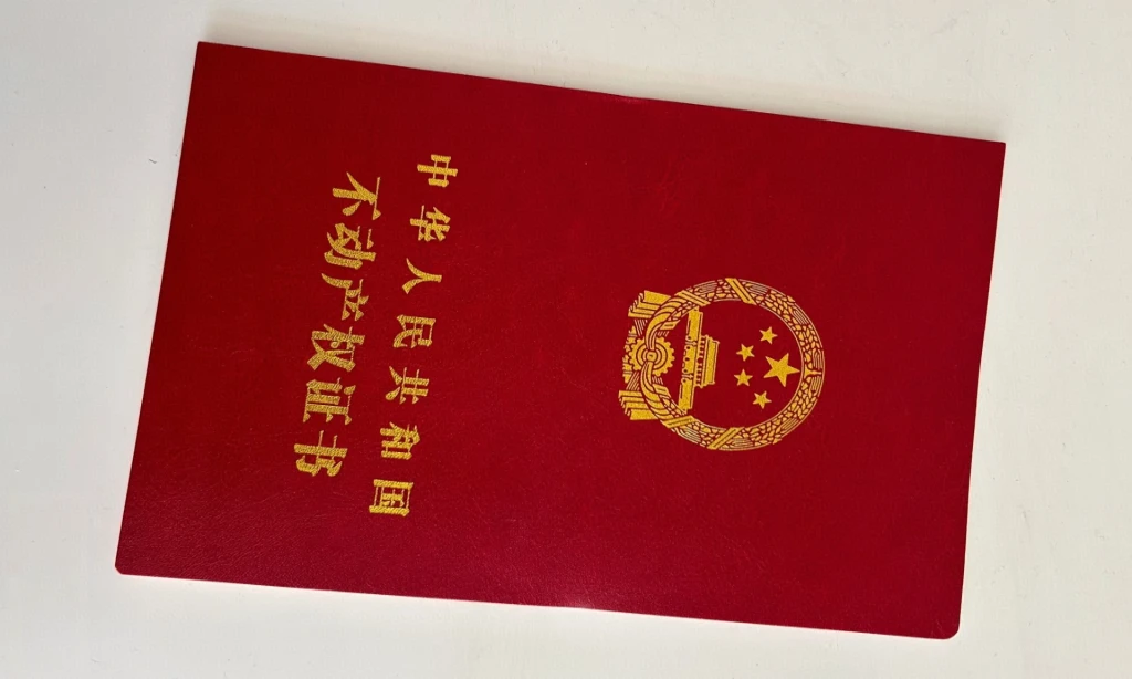 不动产房产证书